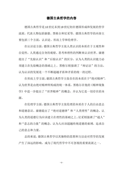 德国古典哲学的内容