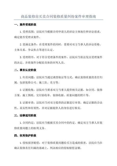 商品装修房买卖合同装修质量纠纷案件审理指南