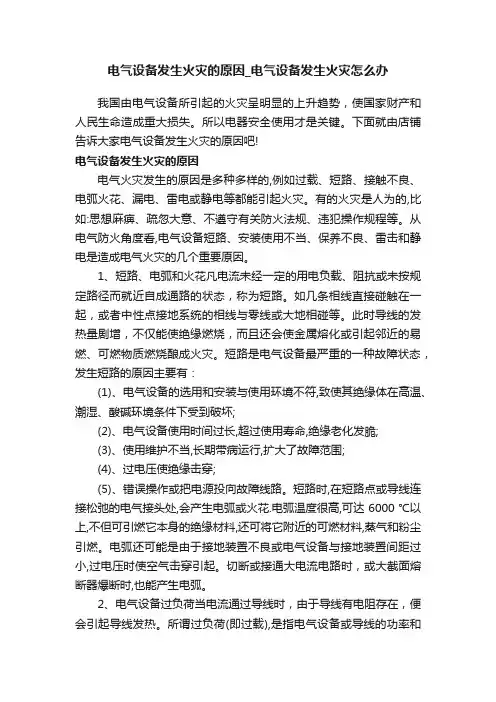 电气设备发生火灾的原因_电气设备发生火灾怎么办