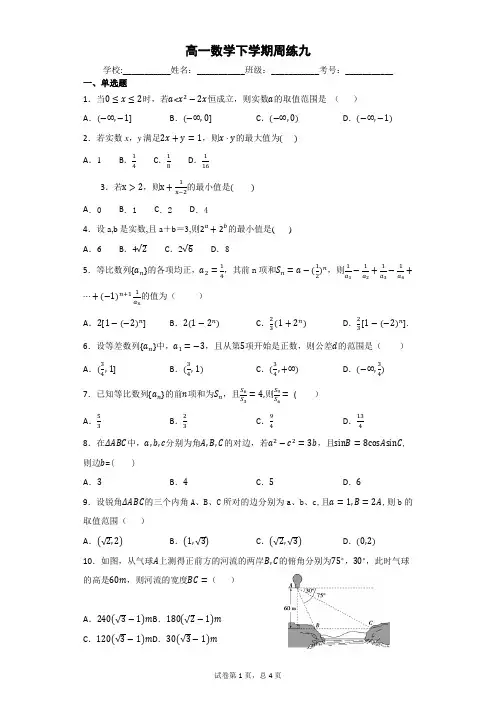 高一数学下学期周练九试题