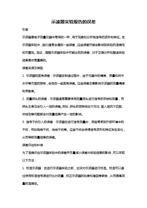 示波器实验报告的误差