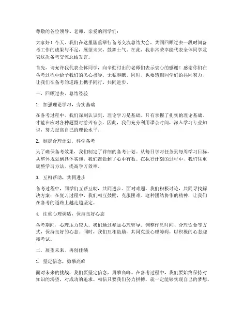 备考交流总结发言稿