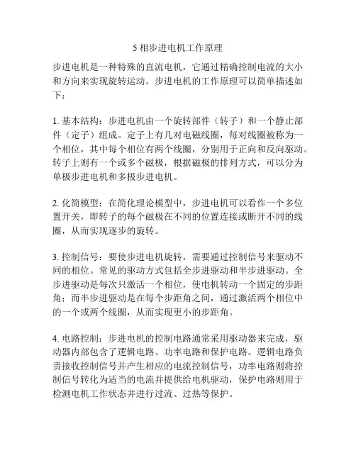 5相步进电机工作原理
