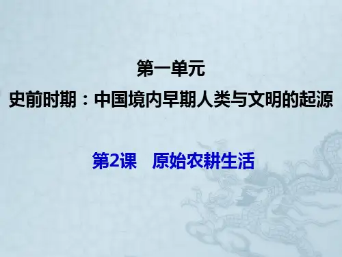 人教版初中历史七年级(上册)第一单元第2课 《原始农耕生活 》正式课件(共29张)