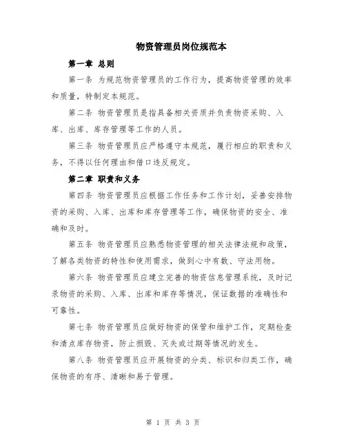 物资管理员岗位规范本