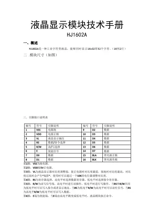 液晶显示模块技术手册HJ1602A使用说明书
