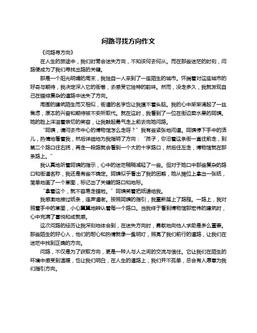 问路寻找方向作文
