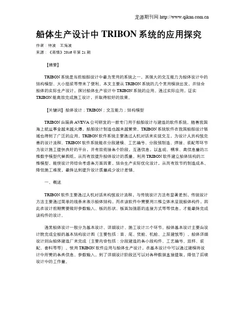 船体生产设计中TRIBON系统的应用探究