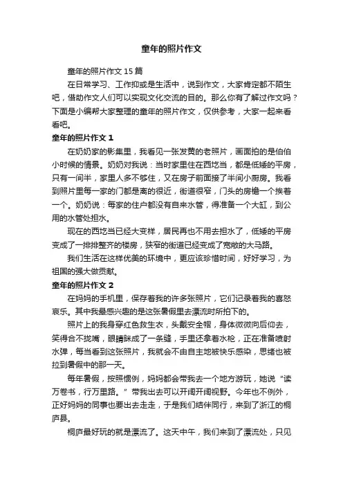 童年的照片作文15篇