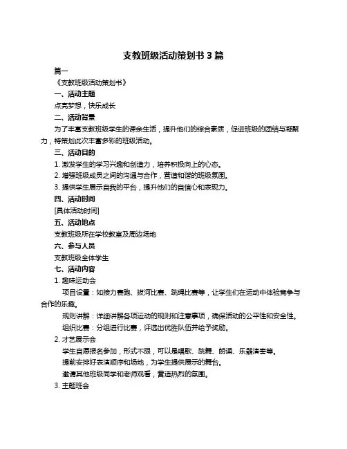 支教班级活动策划书3篇
