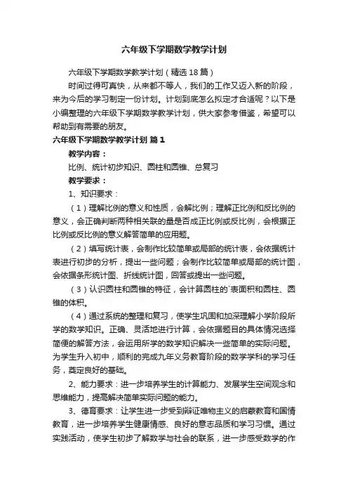 六年级下学期数学教学计划