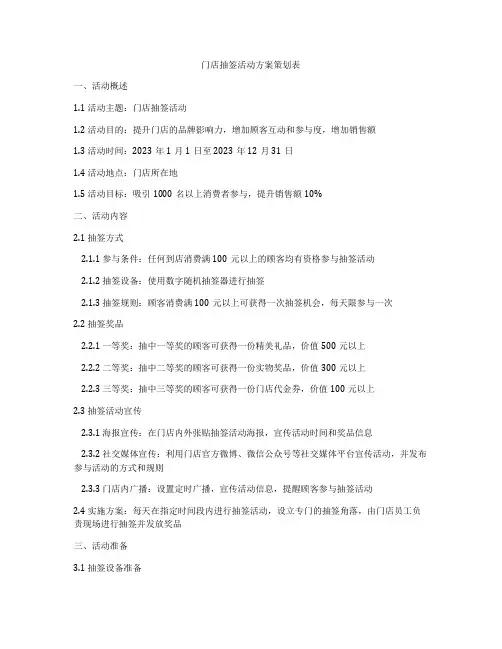 门店抽签活动方案策划表