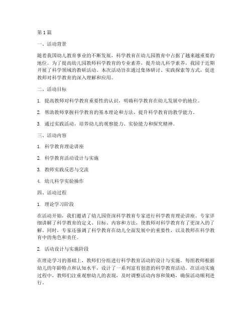 幼儿园教研活动小结科学(3篇)