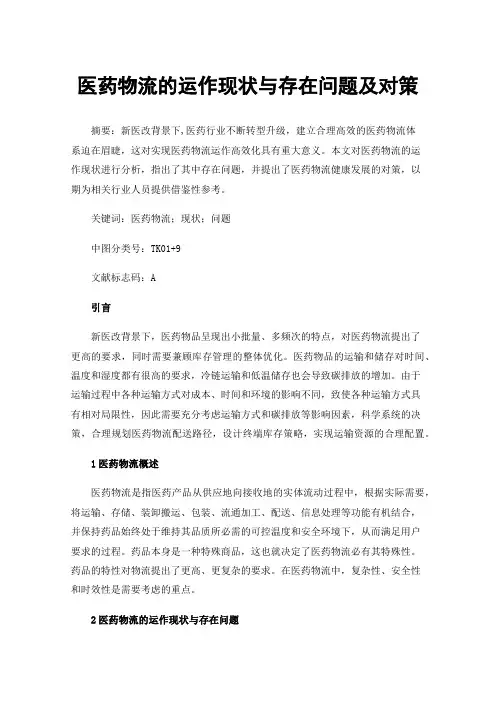 医药物流的运作现状与存在问题及对策