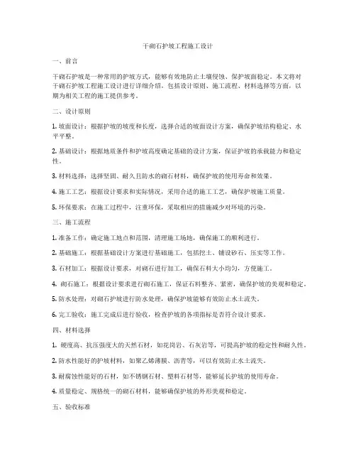 干砌石护坡工程施工设计