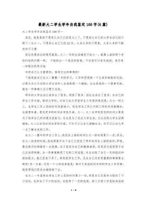最新大二学生学年自我鉴定100字(6篇)