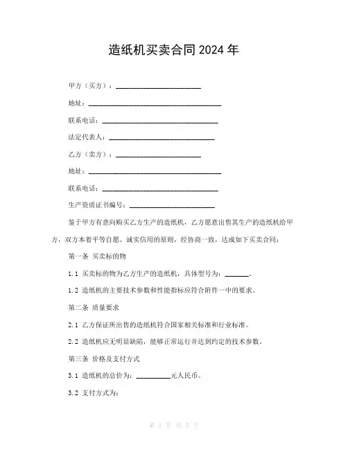 造纸机买卖合同2024年