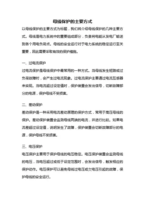 母线保护的主要方式