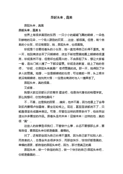 昂起头来，真美