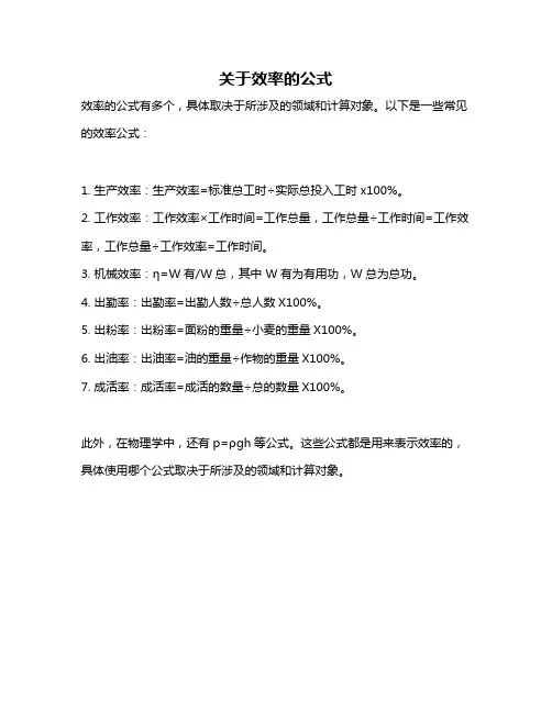关于效率的公式