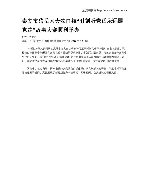 泰安市岱岳区大汶口镇“时刻听党话永远跟党走”故事大赛顺利举办