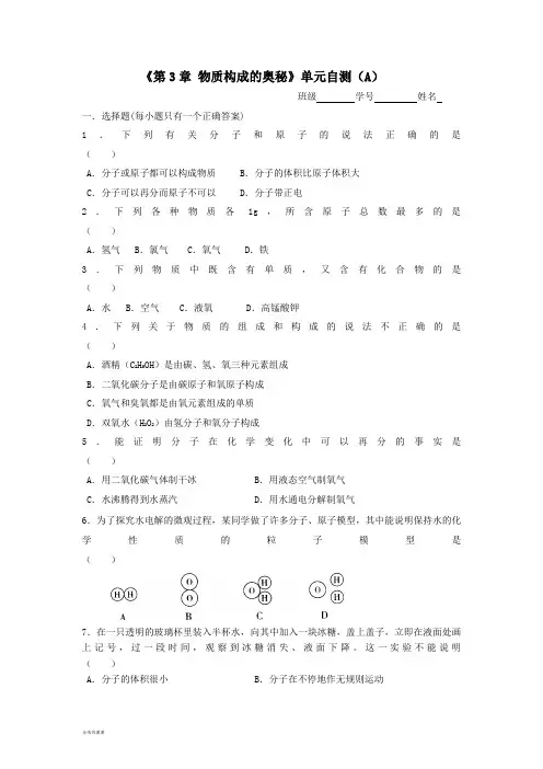 沪教版化学九年级上册《第3章 物质构成的奥秘》单元自测(A).doc