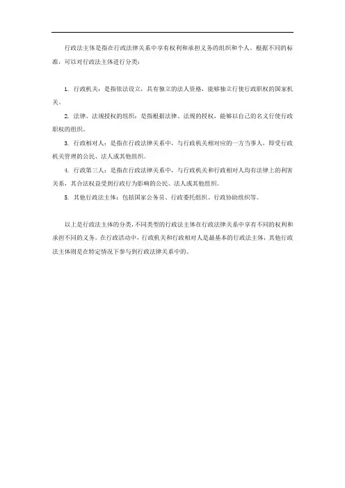 简述行政法主体及其分类