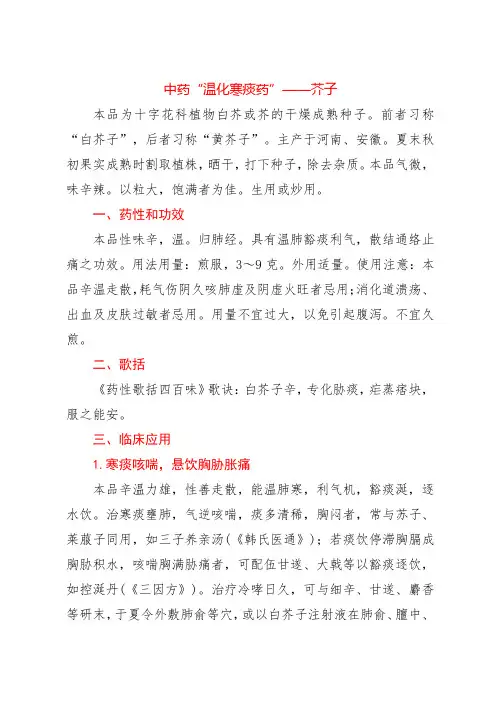 中药“温化寒痰药”——芥子