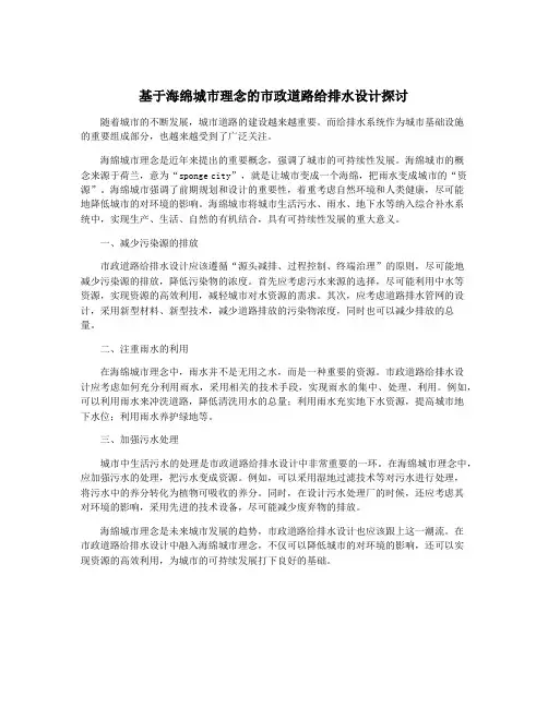 基于海绵城市理念的市政道路给排水设计探讨