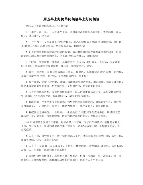 周五早上好简单问候语早上好问候语