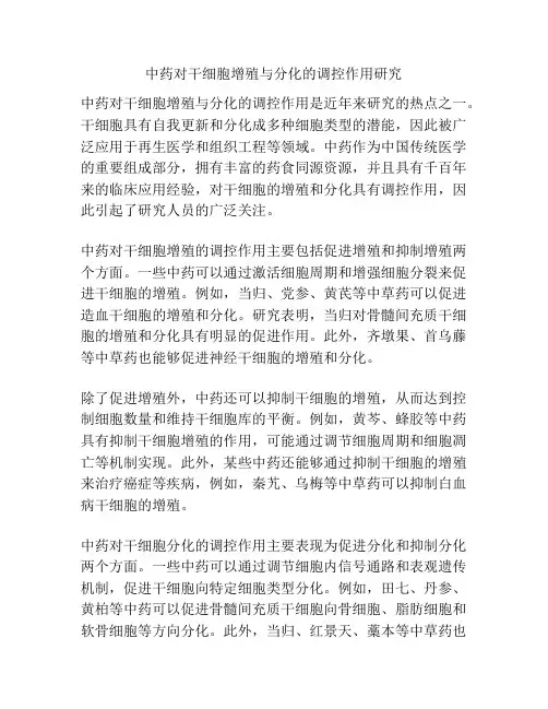 中药对干细胞增殖与分化的调控作用研究