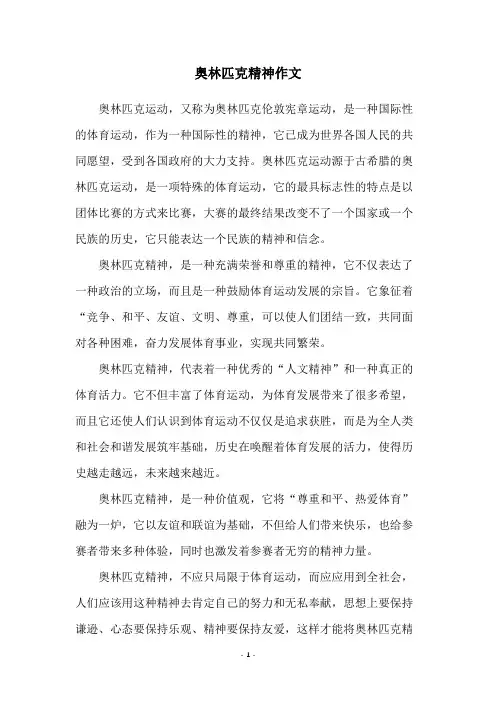 奥林匹克精神作文
