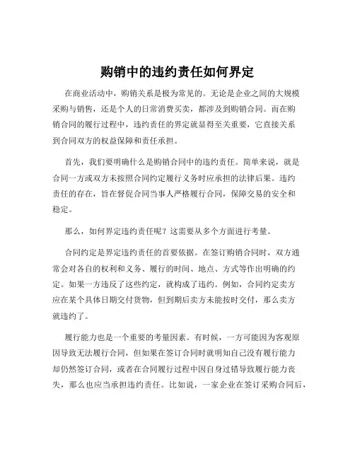 购销中的违约责任如何界定