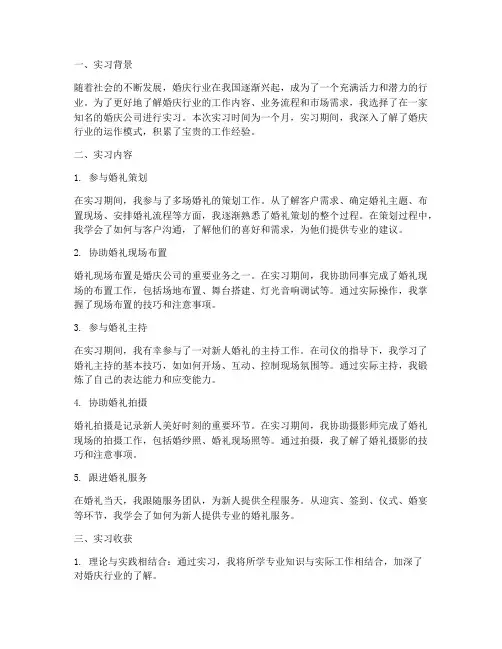 实习报告婚庆