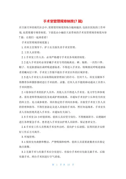 手术室管理规章制度(7篇)