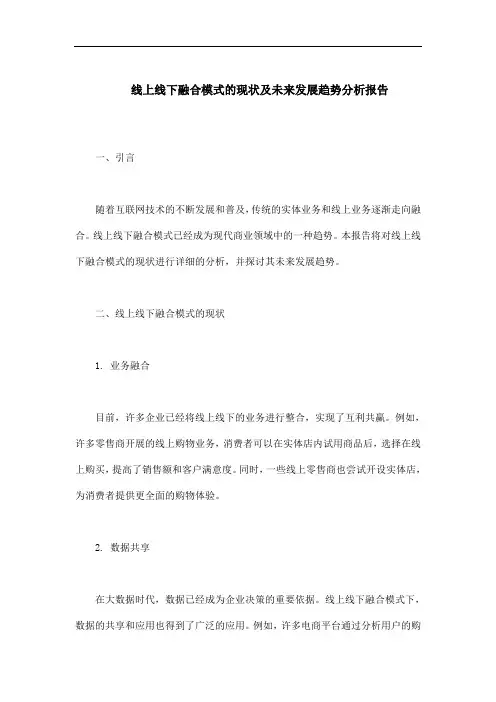 线上线下融合模式的现状及未来发展趋势分析报告