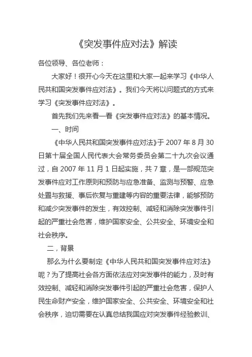 突发事件应对法解读