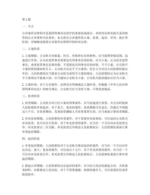 公诉案件法律程序的时间(3篇)
