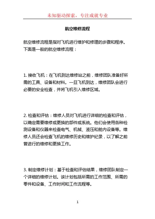 航空维修流程