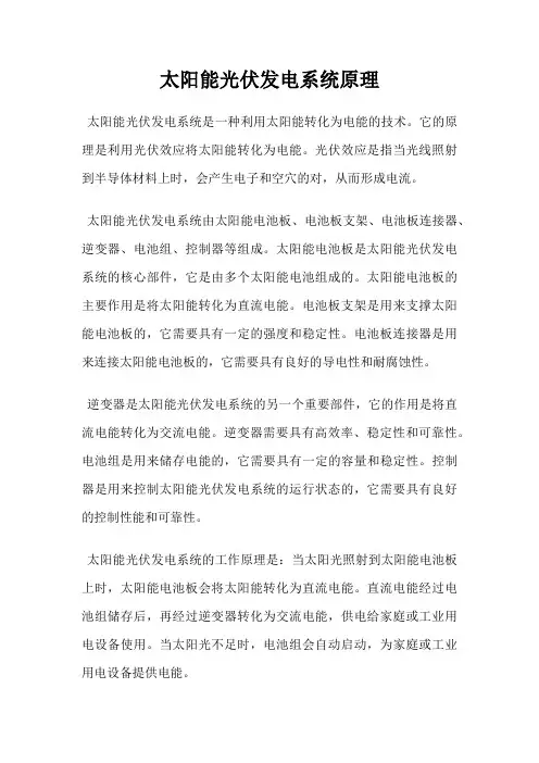 太阳能光伏发电系统原理