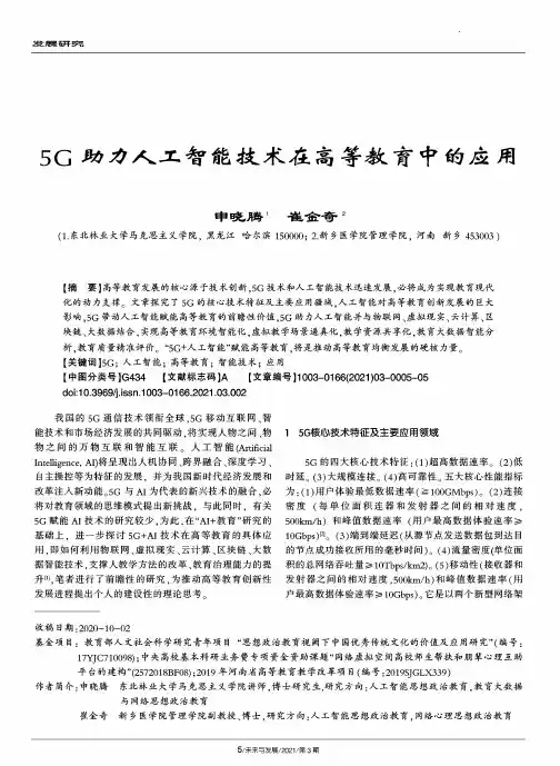 5G助力人工智能技术在高等教育中的应用