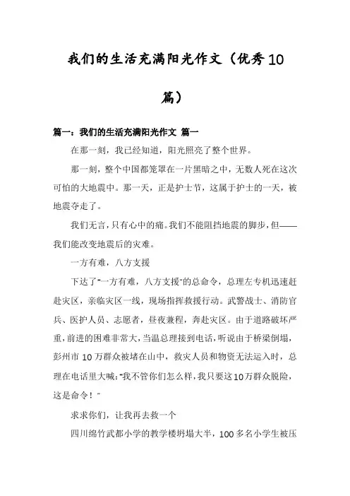 我们的生活充满阳光作文(优秀10篇)