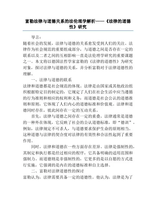 富勒法律与道德关系的法伦理学解析——《法律的道德性》研究