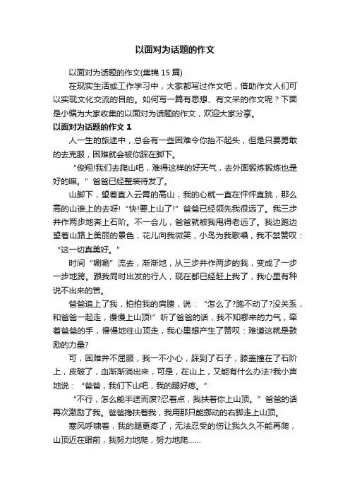 以面对为话题的作文