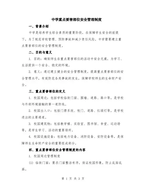 中学重点要害部位安全管理制度