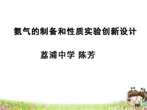 中学化学教学设计-教学课件-设计任务13-2 高中化学氨气的喷泉实验创新设计