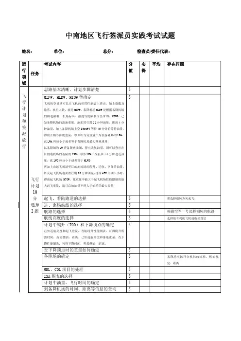 中南地区飞行签派员实践考试试题