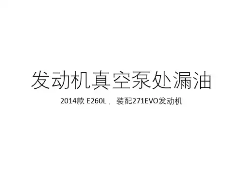 奔驰案例分享_2014款 E260L ,装配271EVO发动机_发动机真空泵处漏油