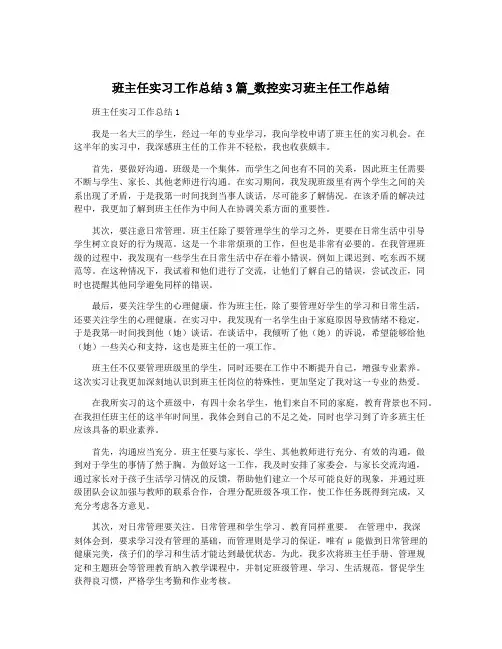 班主任实习工作总结3篇_数控实习班主任工作总结