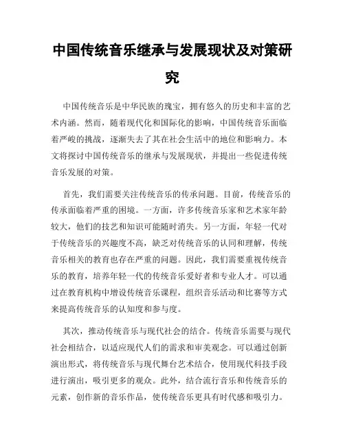 中国传统音乐继承与发展现状及对策研究